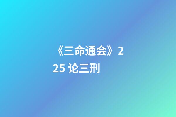 《三命通会》2.25 论三刑